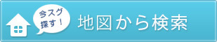 地図から検索