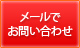 メールでお問い合わせ