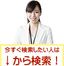 今すぐ探したい人は下のボタンから検索