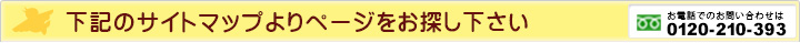 下記のサイトマップよりページをお探し下さい