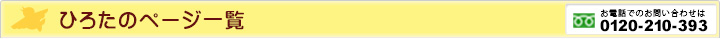 ひろたのページ一覧