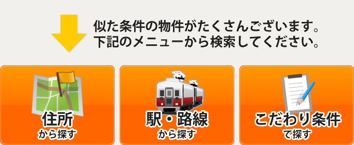 似た条件の物件がたくさんございます。下記のメニューから検索してください。