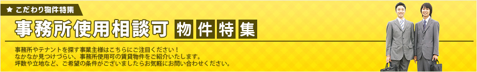 事務所使用可の賃貸物件を検索