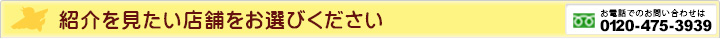 紹介を見たい店舗をお選びください