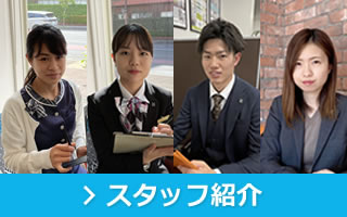 スタッフ紹介