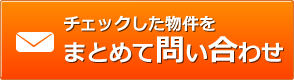 まとめてお問い合わせ