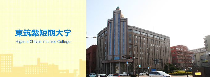 東筑紫短期大学