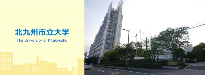 北九州市立大学