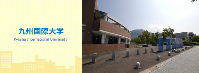 九州国際大学