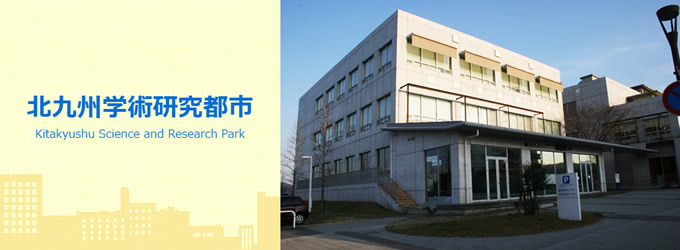 北九州学術研究都市