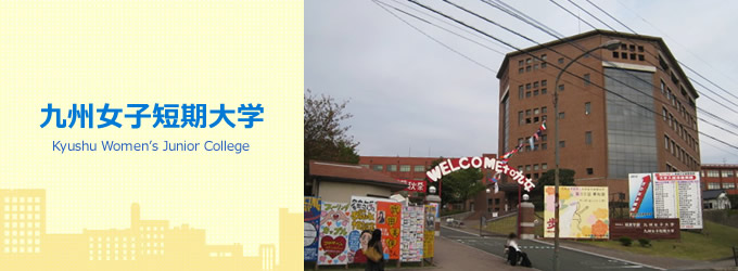 九州女子短期大学