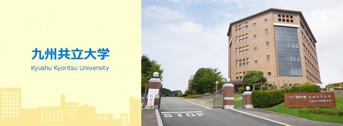 九州共立大学