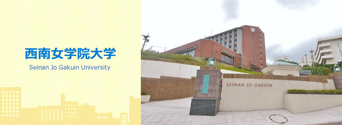 西南女学院大学