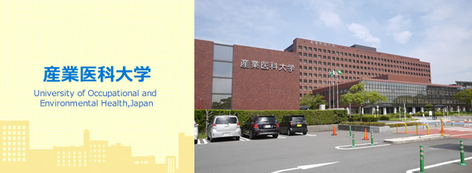 産業医科大学