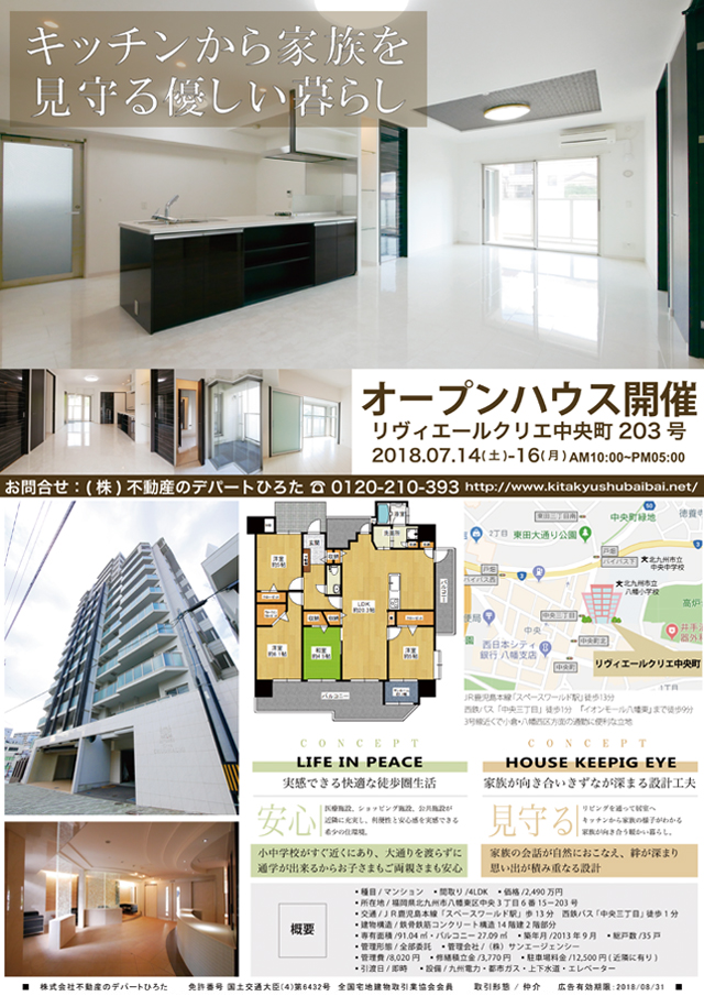 7月14日 金 15日 土 16日 日 オープンハウスを八幡東区中央3丁目で開催します 不動産のデパートひろた 折尾店