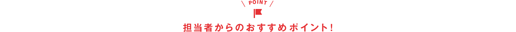 担当者からのおすすめポイント(PC)