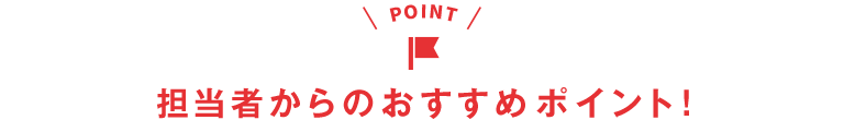 担当者からのおすすめポイント(SP)