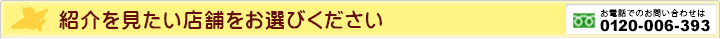 紹介を見たい店舗をお選びください